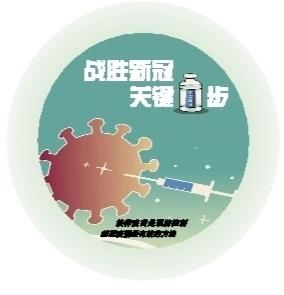 新冠疫苗接种 您关心的都在这里