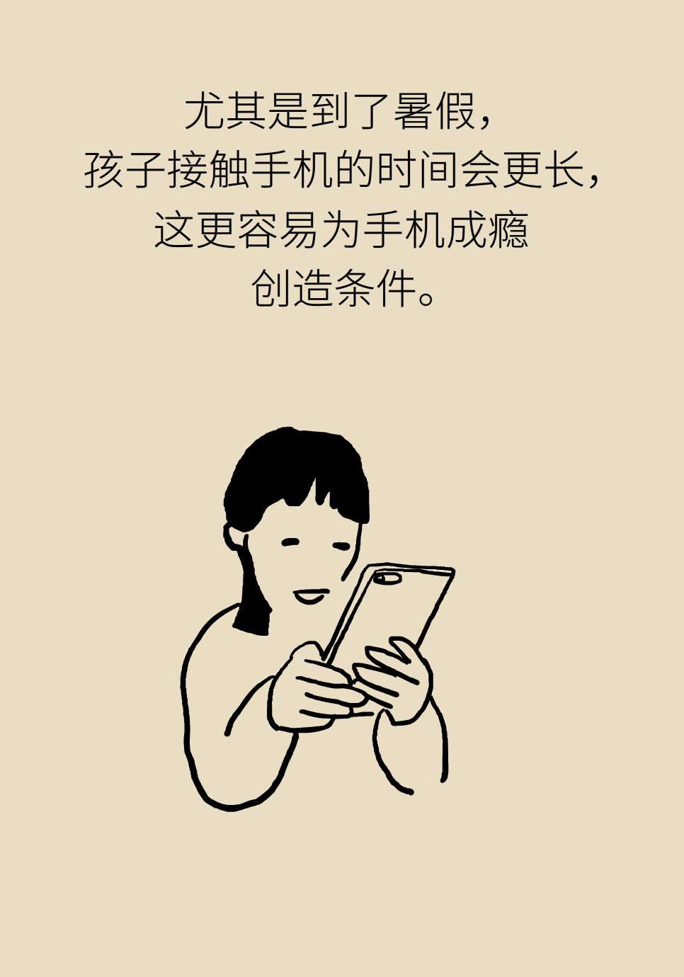 缪中荣|新华全媒+丨暑期不做“盯屏一族”!预防孩子手机成瘾专家有妙招