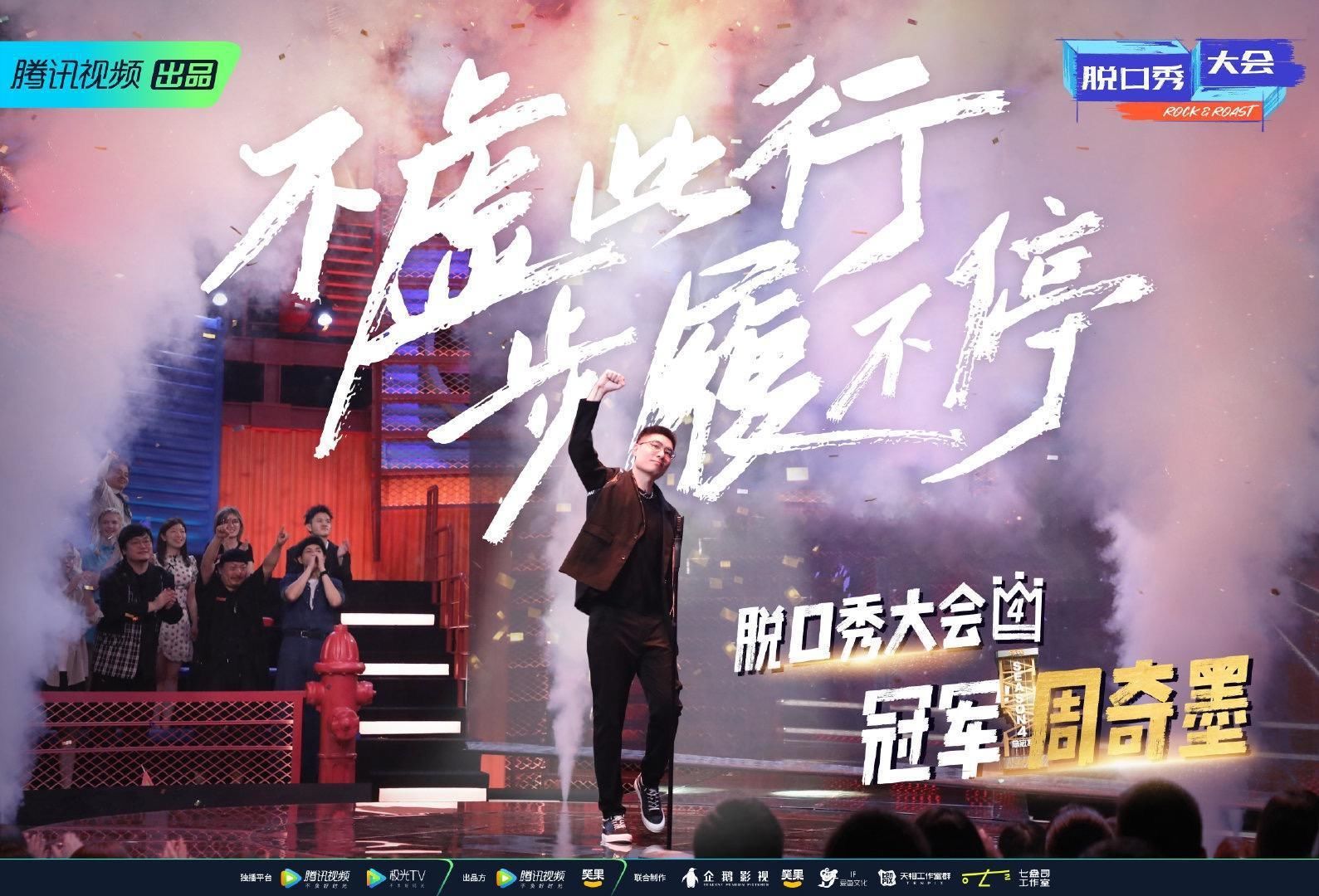 楊笠|《脫口秀大會(huì)4》收官，“天花板”周奇墨終奪冠，誰(shuí)又讓你意難平