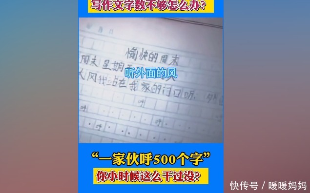 孩子|老师留500字作文，孩子耍聪明一家伙“呼”完，网友笑翻：没毛病