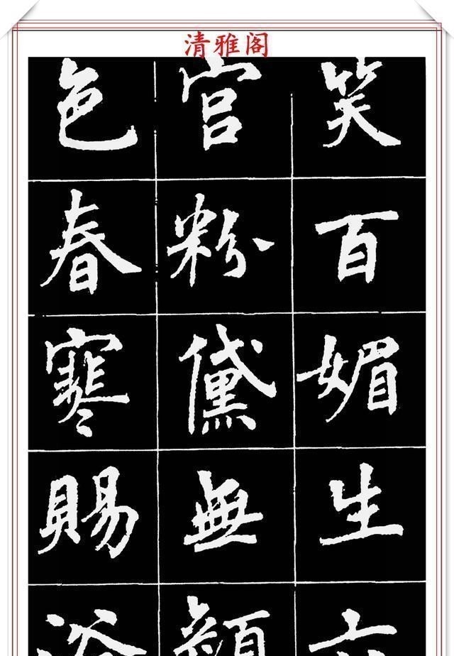 周慧珺@著名女书法家周慧珺,56幅高清行楷字帖欣赏,清新飘逸,苍劲老辣