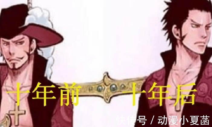 不忍直视|海贼王；七武海十年前旧照，老沙性别不详，年轻时的鹰眼不忍直视