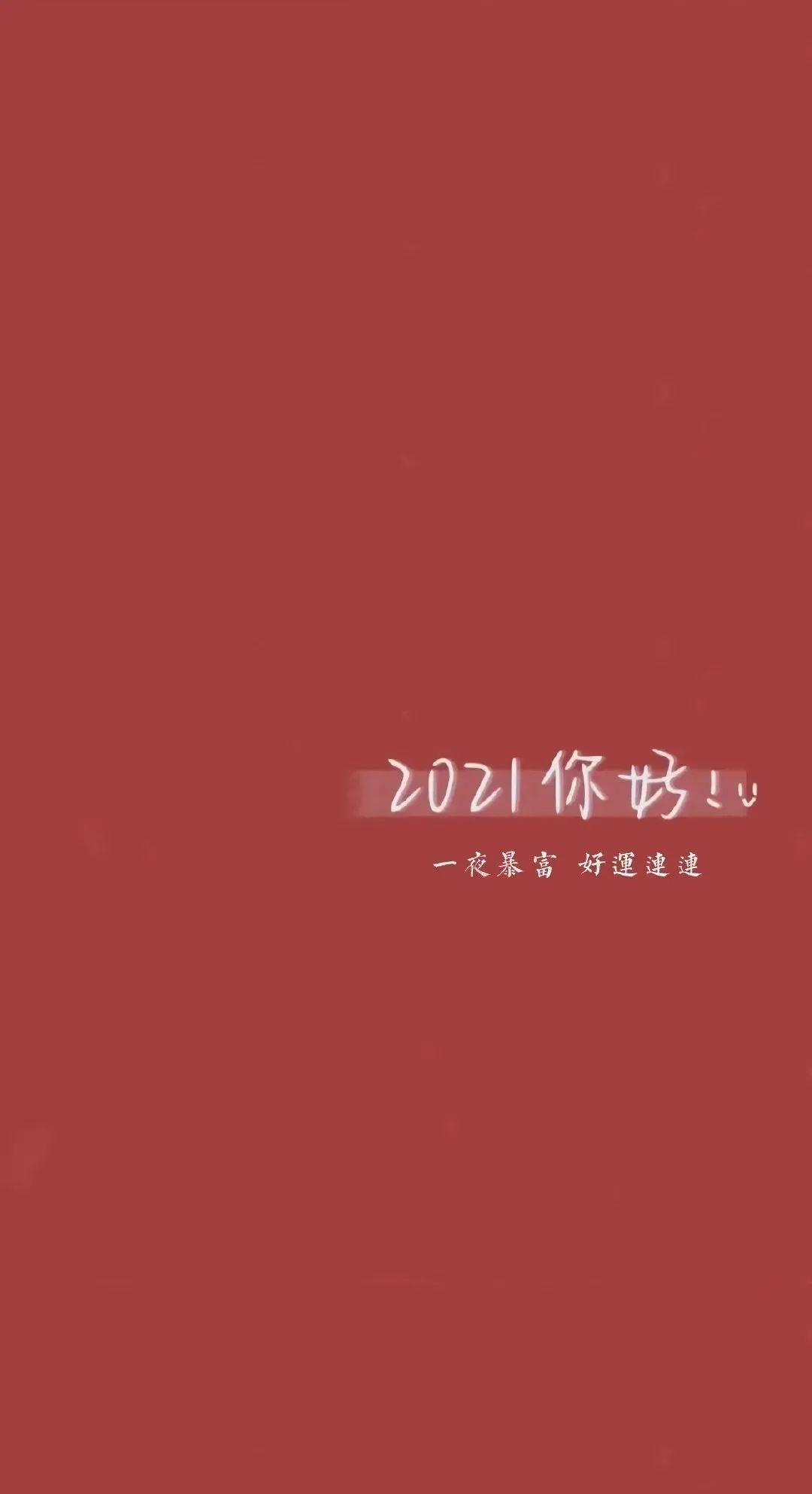 021‖新年新壁纸