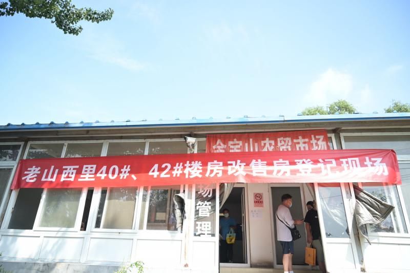 居民|石景山老山街道解决历史遗留问题 房产登记“向前一步”