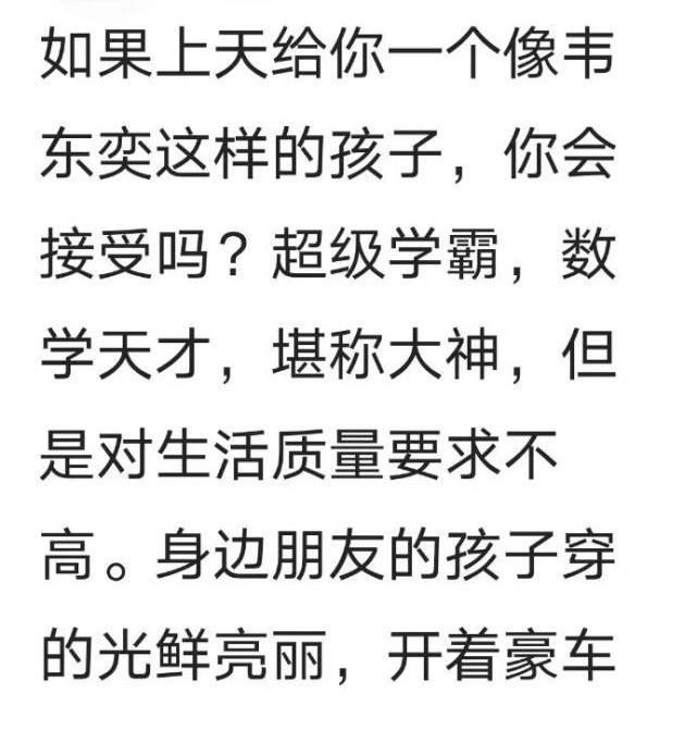 一族|数学天才韦东奕混得差？在北大也是无房一族