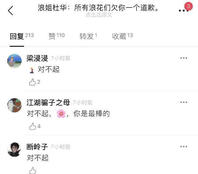 杜华口碑反转了 浪花道歉原来你说的都对 是我们目光短浅