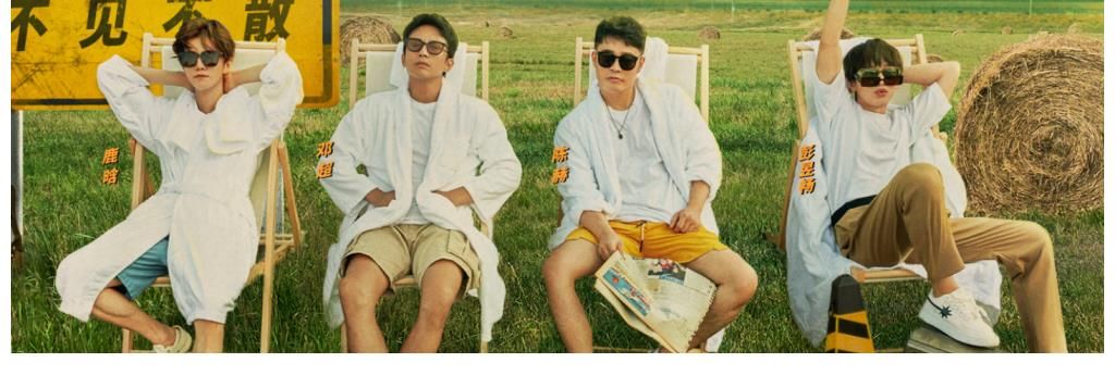 《五哈2》“鐵三角”已破，彭昱暢加入，鄧超陳赫對他行最高禮遇