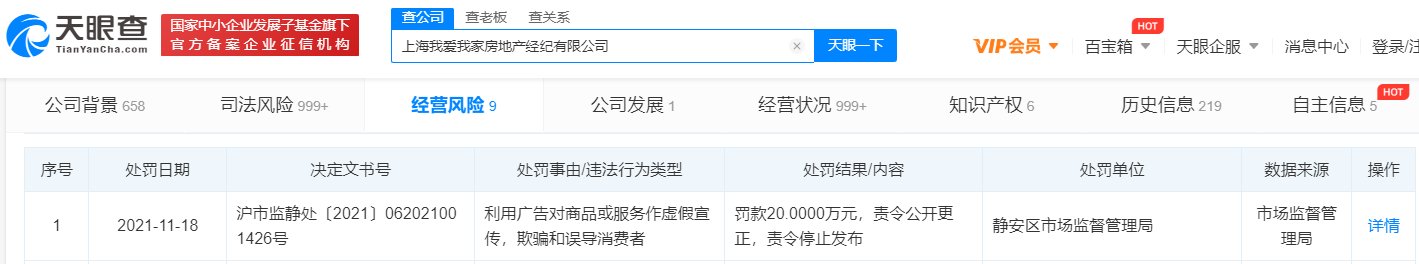 中华人民共和国广告法|我爱我家上海违法被罚 发布虚假广告欺骗和误导消费者