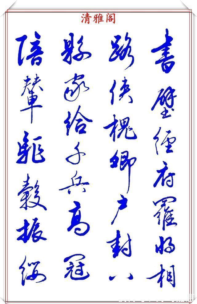 张新芳!当代书法大家张新芳,行书字帖欣赏,雄浑飘洒率意自然,学书首选