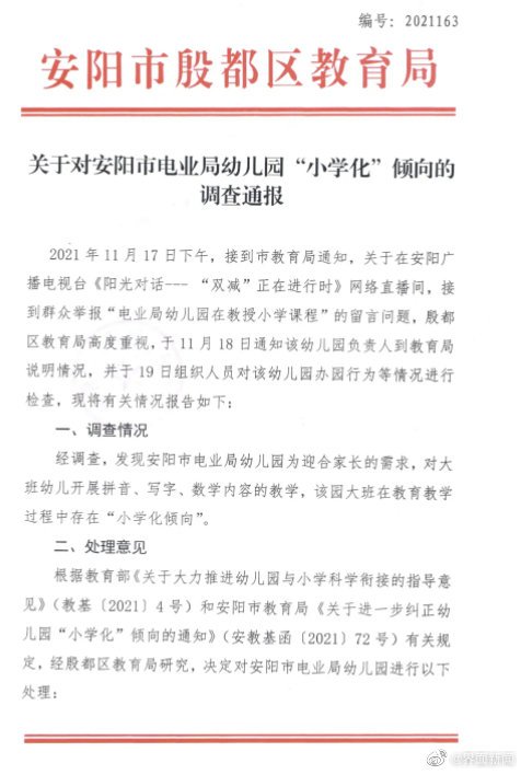 安阳|河南安阳一幼儿园因小学化被查处：大班教学中教授拼音、写字、数学等