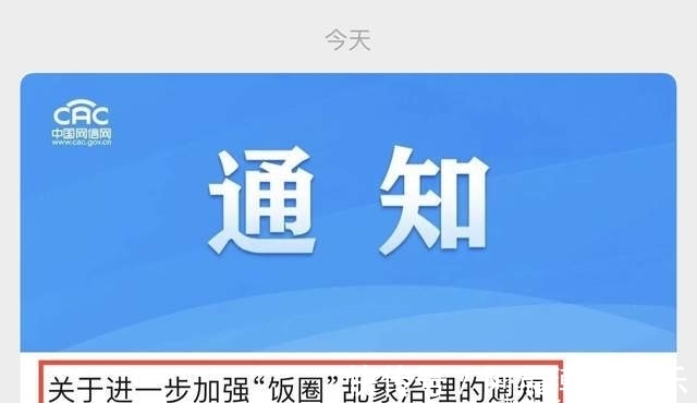 经纪公司|中央网信办严惩饭圈乱象!首次取消艺人榜单,10条举措大快人心