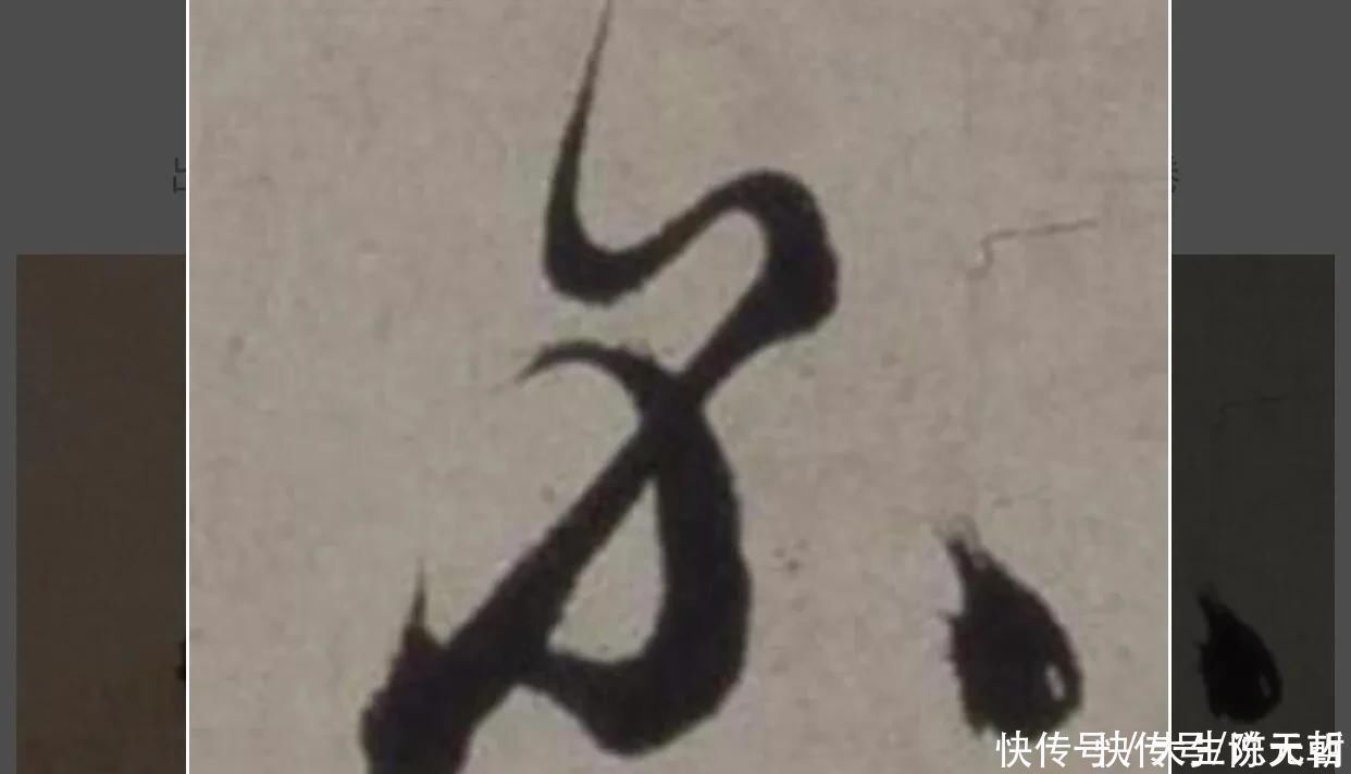 孙过庭#“不”字点画极少，怀素不会因为它少而放弃玩耍它