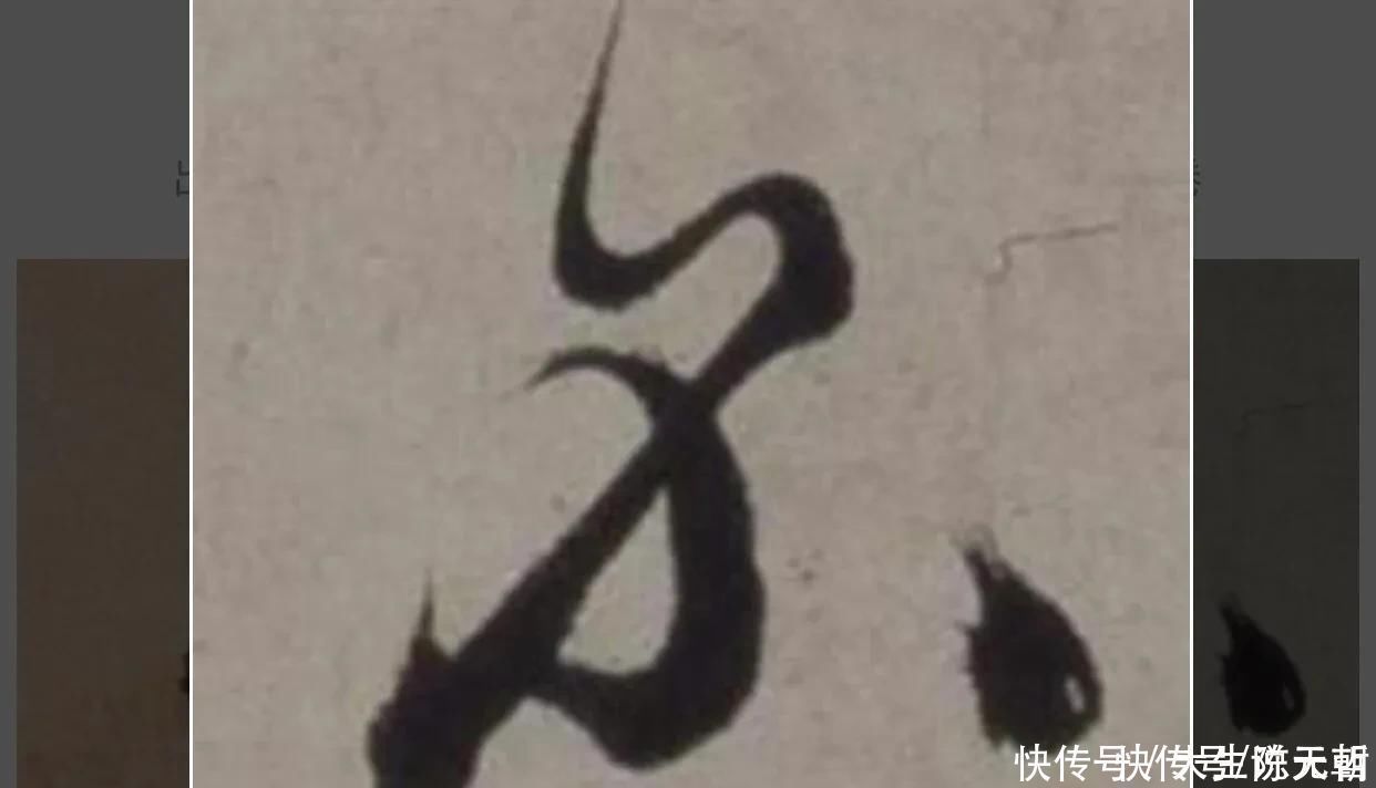孙过庭#“不”字点画极少,怀素不会因为它少而放弃玩耍它