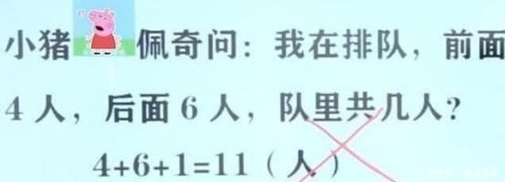 老师|我前面有4人后面6人，共几人孩子回答11，却被老师扣5分