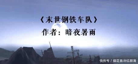 诸君|3本末世科幻文诸君一起来创造一次末日的狂欢盛宴吧!