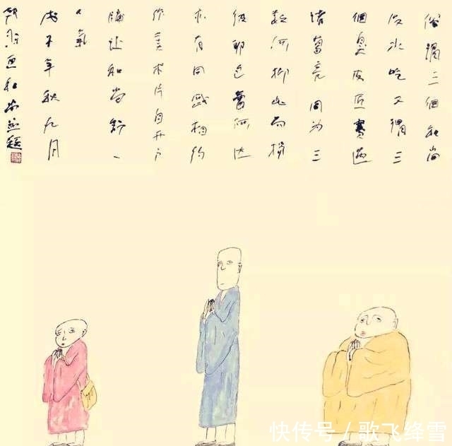 三个和尚|画“三个和尚”的韩羽,书法写得很“土味”,是没传统的胡来吗?