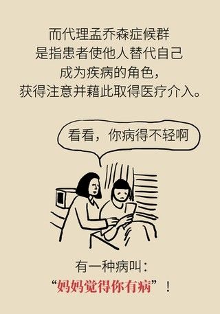 代理型孟乔森综合征|不断编造孩子患病？警惕妈妈患“代理型孟乔森综合征”