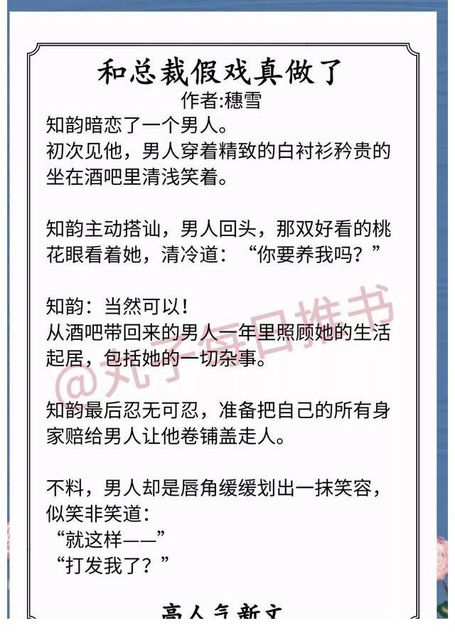 重生1997#安利！最新人气好文，《重生1997》《和总裁假戏真做了》又甜又宠