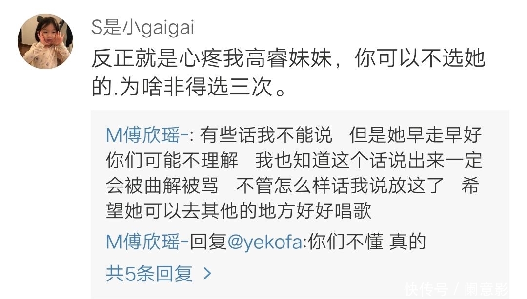 一段话|傅欣瑶回复网友的一段话耐人寻味,或许高睿的淘汰没那么简单