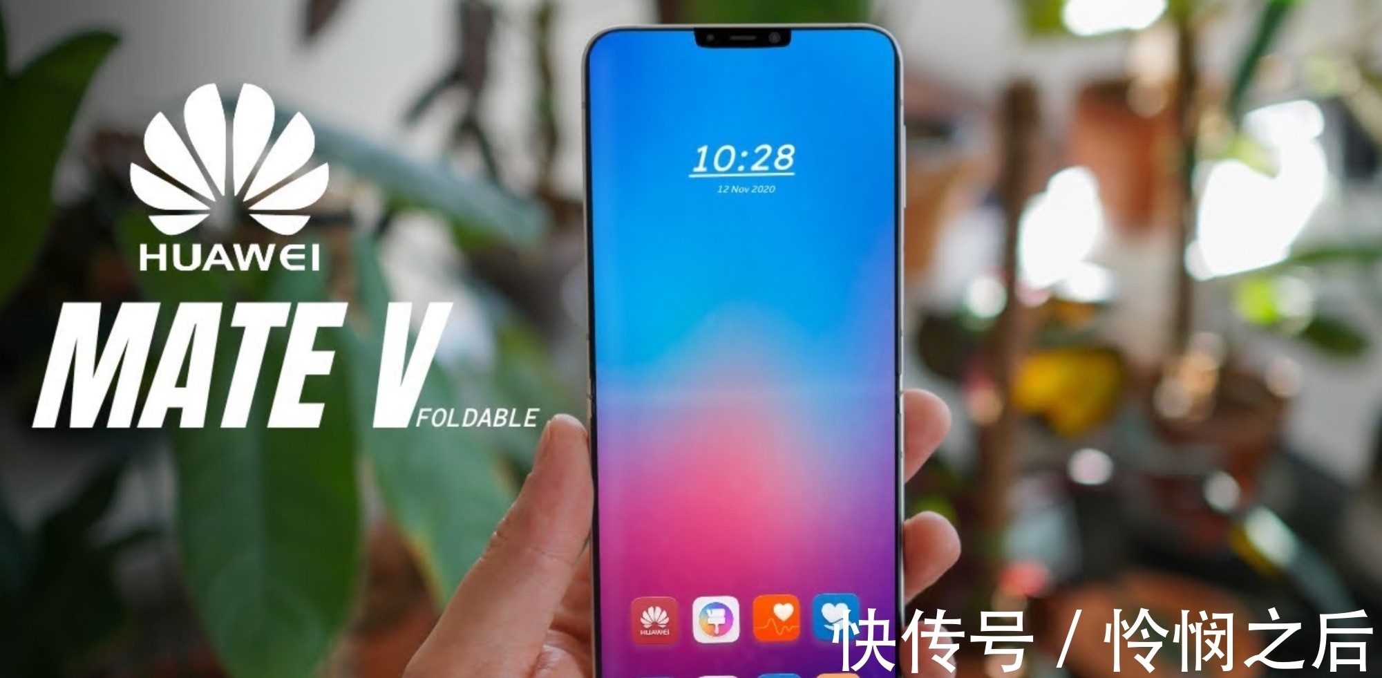 g华为新爆料!华为Mate V意味着华为胜利?这是一款出色的折叠手机