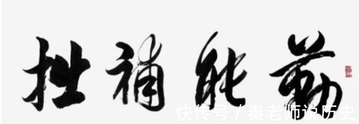 办公室$“去领导办公室,看不懂的书法不要乱读,更不能笑!除非忍不住”哈哈哈哈