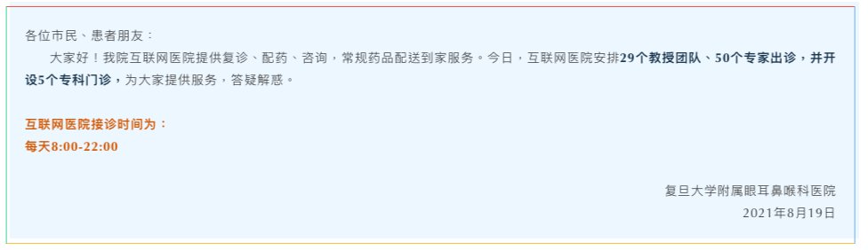 医院|五官科医院最新就诊公告：互联网医院开诊，提供复诊配药咨询常规药品配送到家服务