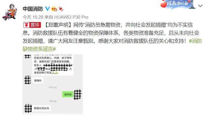 捐赠|网传“消防员急需物资，并向社会发起捐赠”系谣言