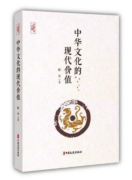 研究|中华文化的现代价值