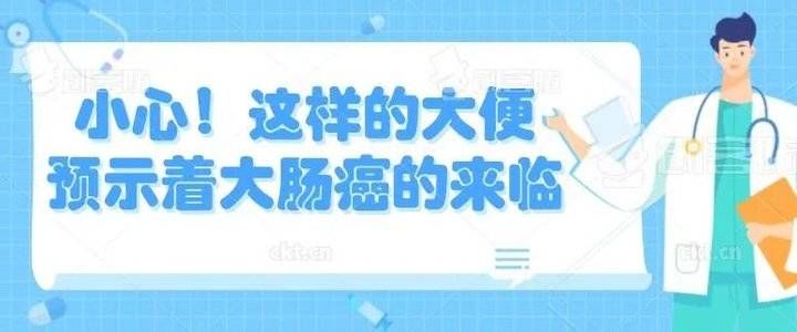 结直肠癌|小心！这样的大便，预示着大肠癌的来临