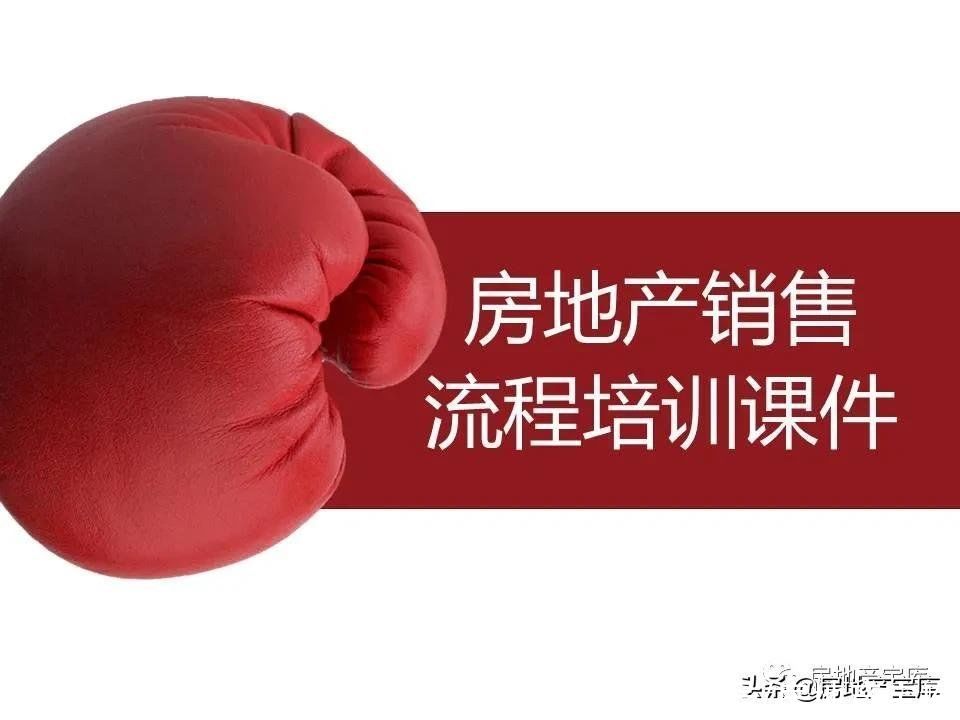 房地产|房地产销售流程培训