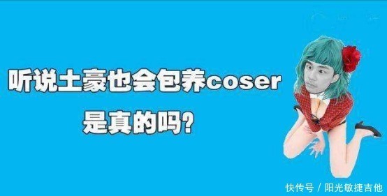 cospl你觉得是COS圈很乱,还是圈外人很乱别乱说小姐姐们啦