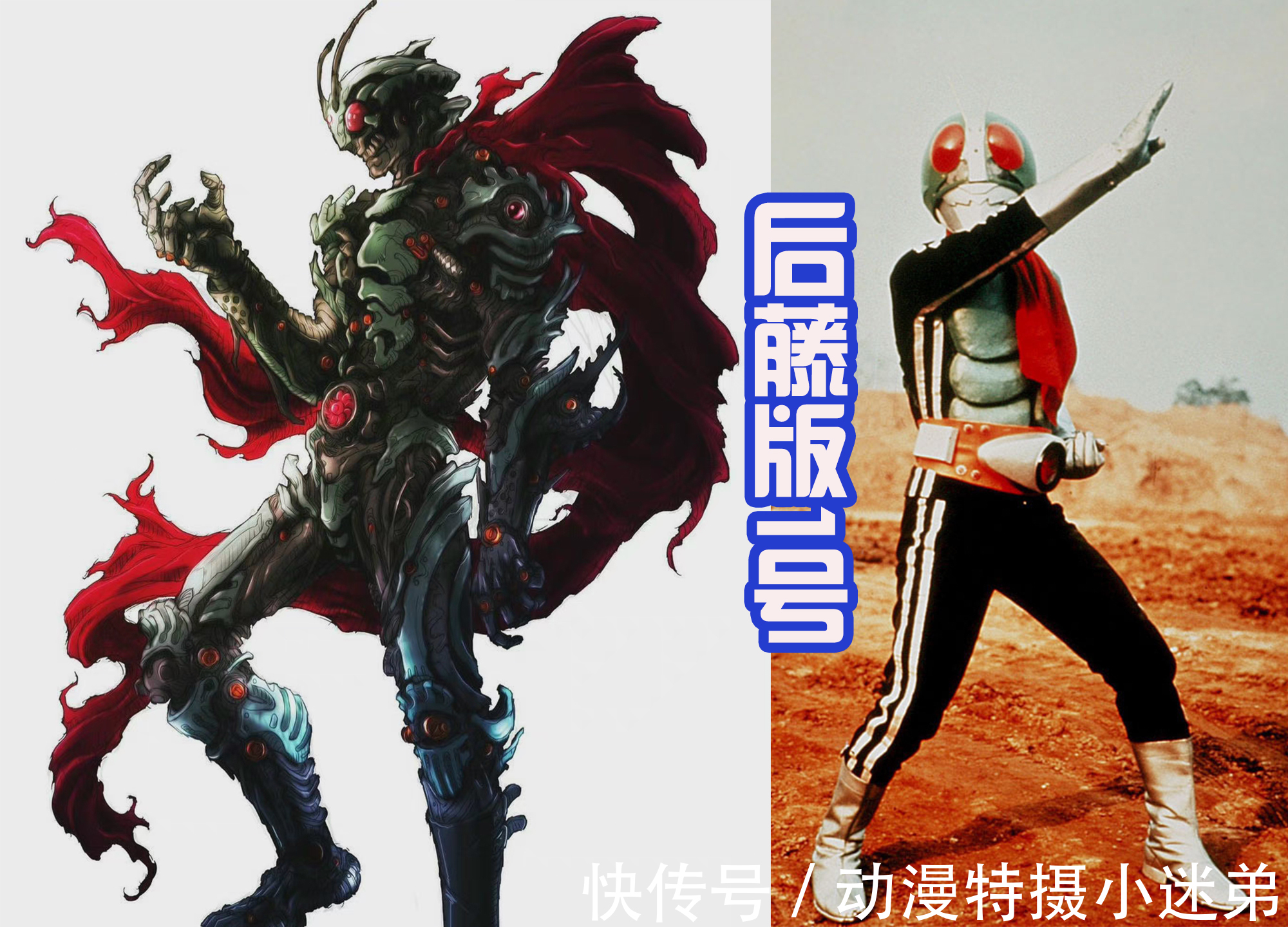 假面骑士bl黑田朝生也绘制假面骑士?而且还设计出了生物感,真正的敌我同源