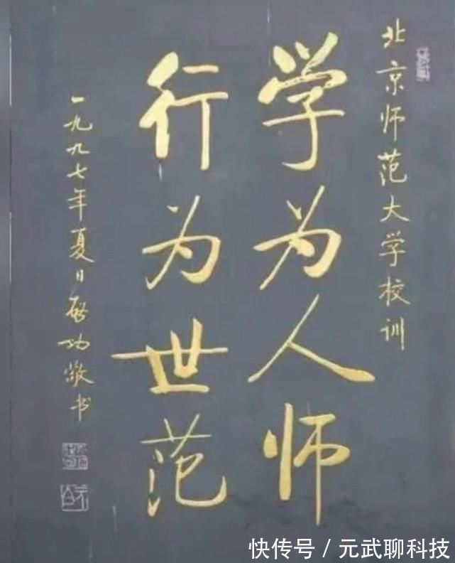 北师大！1997年启功为北师大所题写的校训，简繁两种书体，哪种更加耐看？