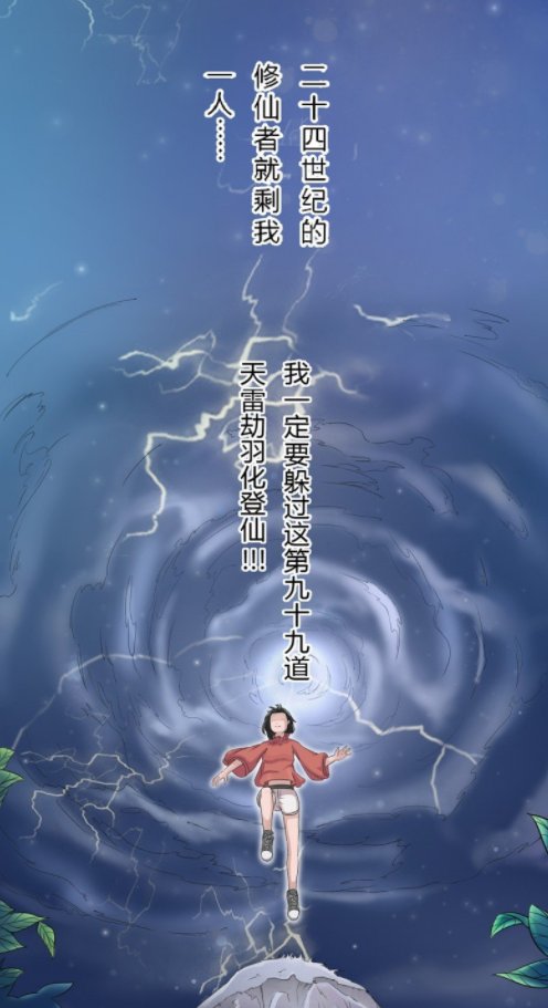 炼丹|漫画《绝世炼丹师》：少女修仙渡雷劫，竟被导弹精准打击以致穿越