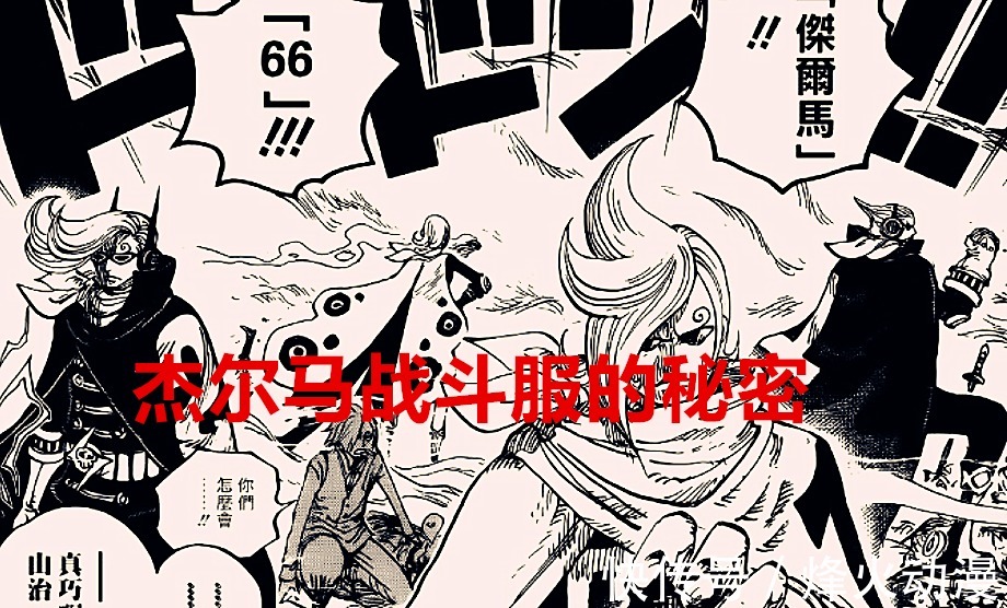 力量|海贼王：杰尔马战斗服的秘密，山治觉醒的力量来源于挚爱的母亲？