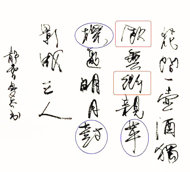 月下独酌@徐静蕾的草书不够规范,20字古诗,5处不够规范,不严谨,才女?