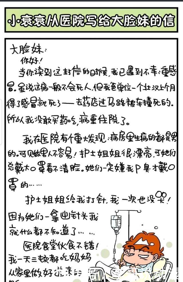 病情|阿衰在病床上给大脸妹写信？病情已经到了无法挽回的地步？