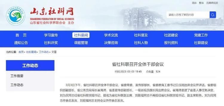 刘为民已任山东省社科联党组书记