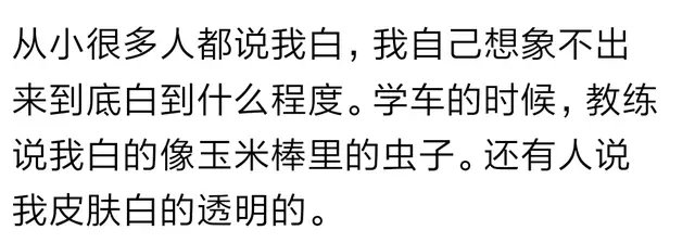 长的特别白是什么体验？看了回复真是羡慕！