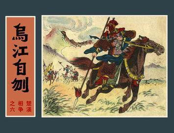 善于|假如项羽过了江东,历史将会怎样项羽有机会翻盘吗