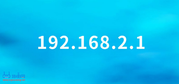 192.168.2.1路由器登录地址