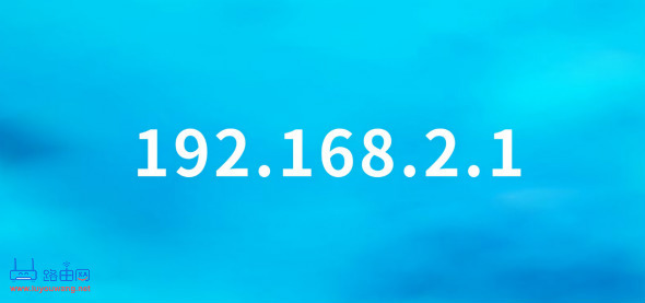192.168.2.1路由器登录地址-52KMS