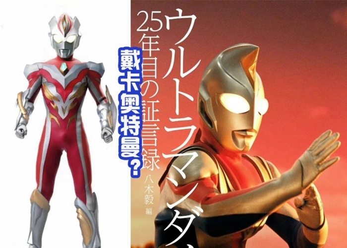 飞鸟信|戴卡奥特曼到底长什么样?网上传出四种形象图,大家认可哪一个?