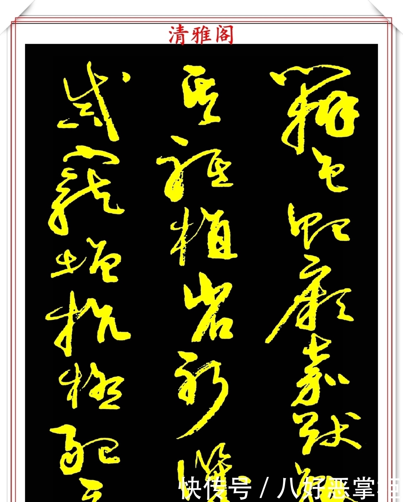 书坛美女宗师周慧珺,草书《千字文》欣赏,清新飘逸,秀丽颀长