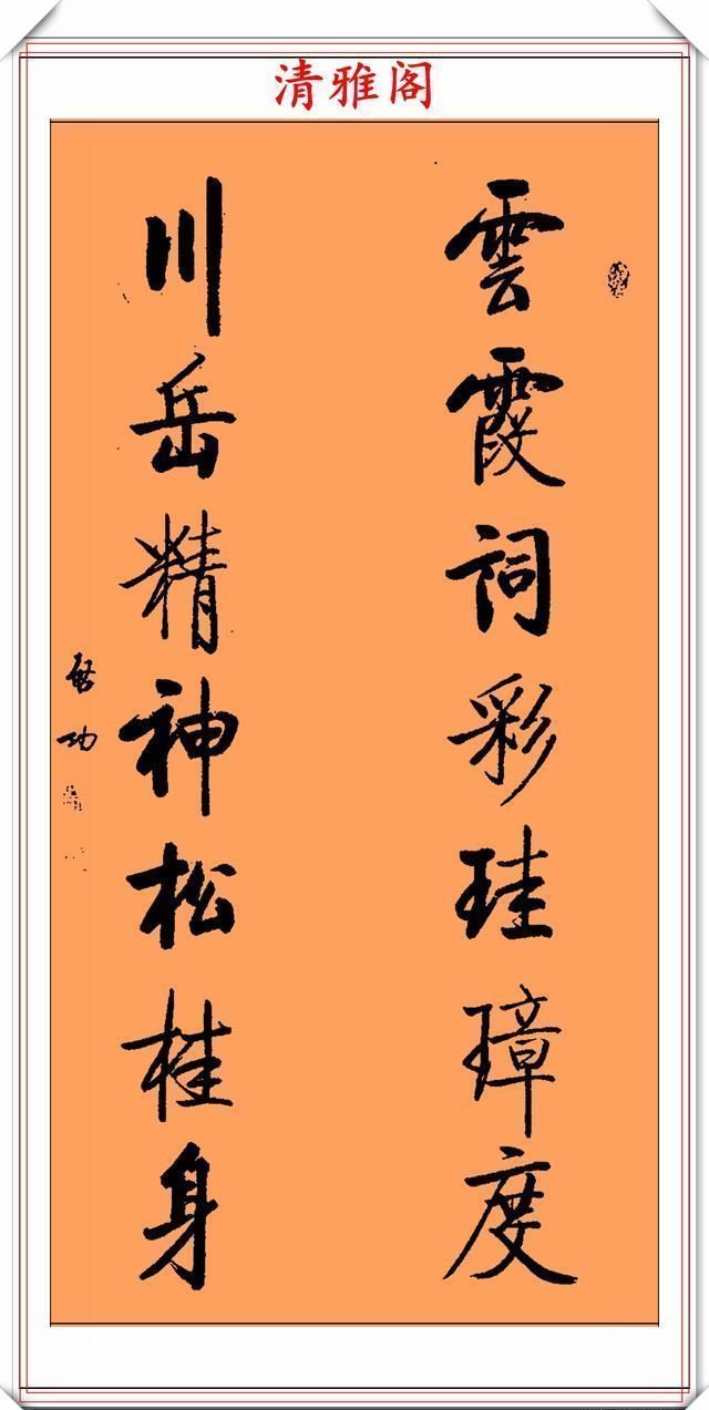 智慧|罕见启功先生传世真迹,行书《智慧楹联》鉴赏,挺秀劲遒学书好帖