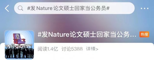 硕士|《Nature》发文硕士回家当公务员？网友吵翻！本人回应来了……