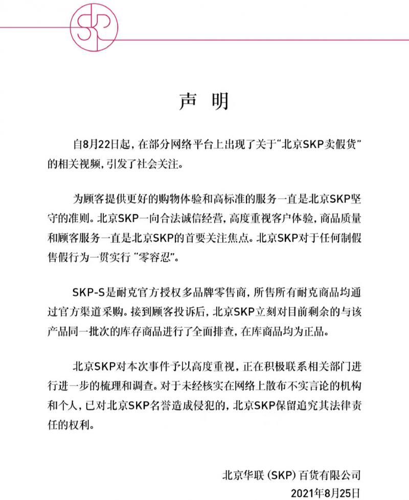 耐克|北京SKP回应“售卖假货”：所售所有耐克商品均通过官方渠道采购