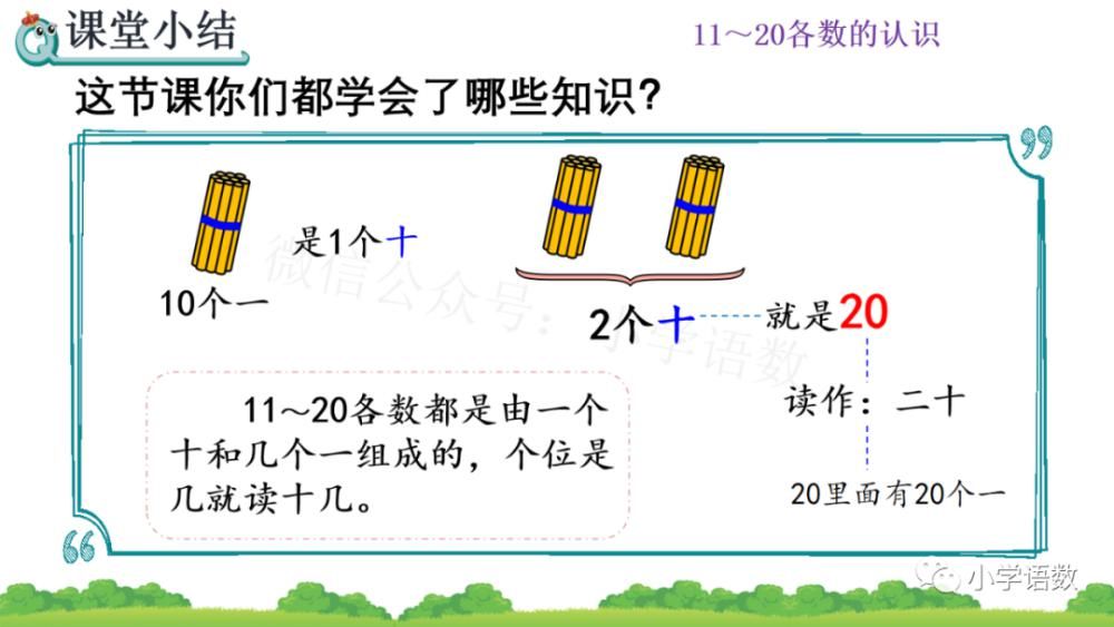 上册|人教版一年级数学上册第6单元《11～20各数的组成和读法》课件