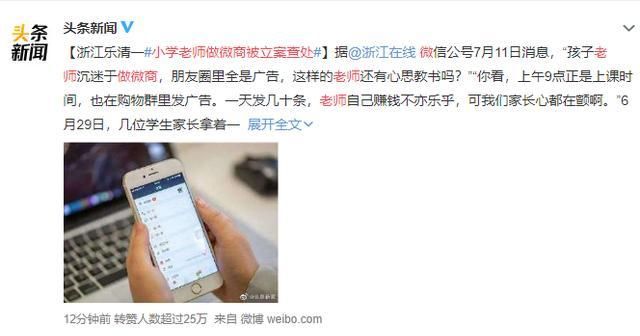 教师|老师做微商被举报立案，网友：要是老师待遇够好，会去做微商？