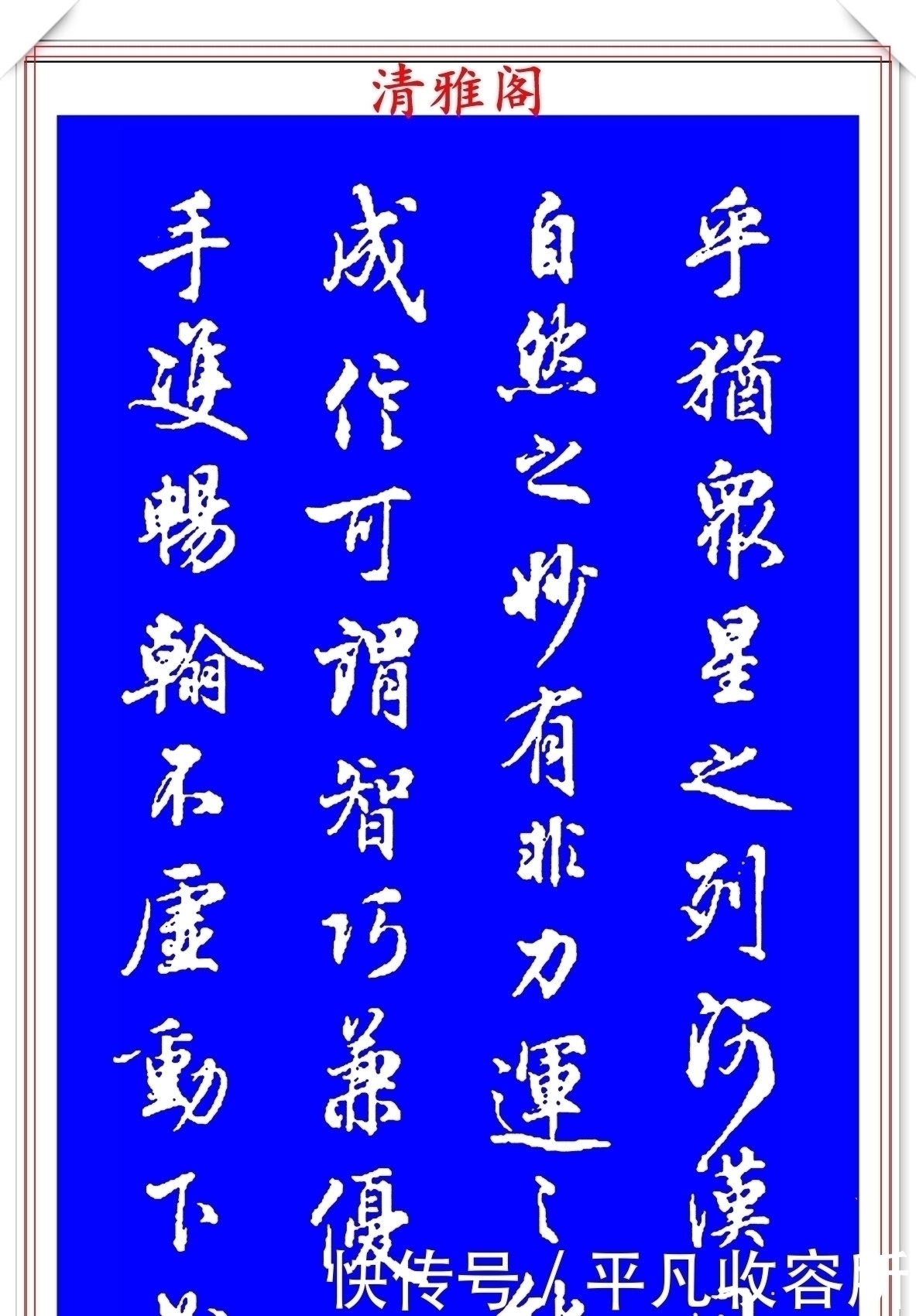 王羲之!被誉为现代行书中的极品书法欣赏,笔法隽秀自然,结体行云流水